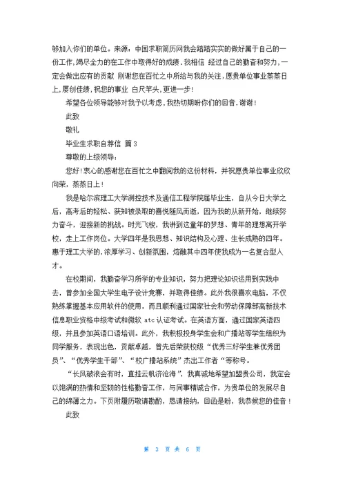 有关毕业生求职自荐信模板集锦6篇