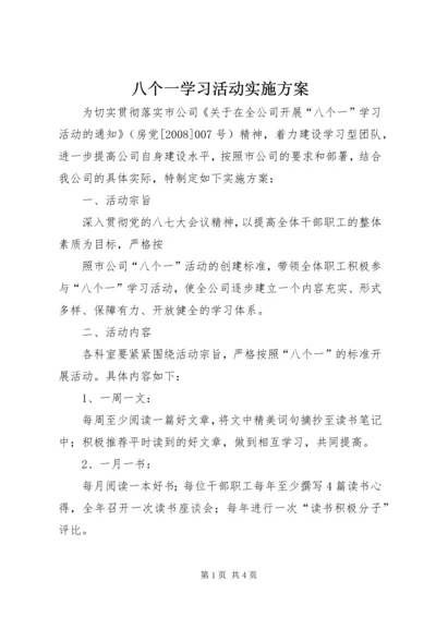 八个一学习活动实施方案.docx