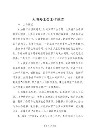 人防办工会工作总结.docx