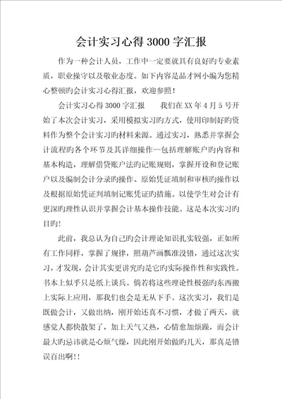 会计实习心得字报告