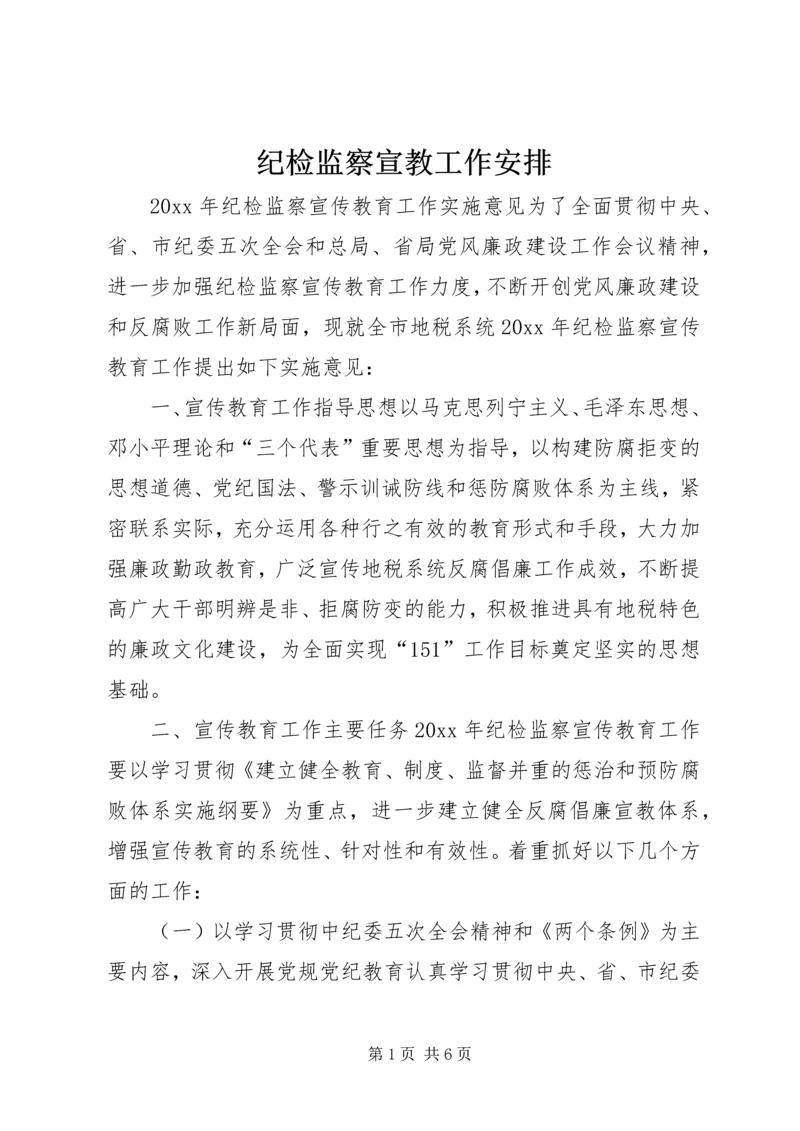 纪检监察宣教工作安排.docx