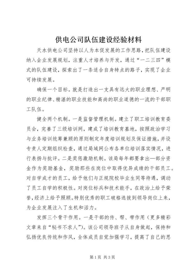 供电公司队伍建设经验材料 (7).docx