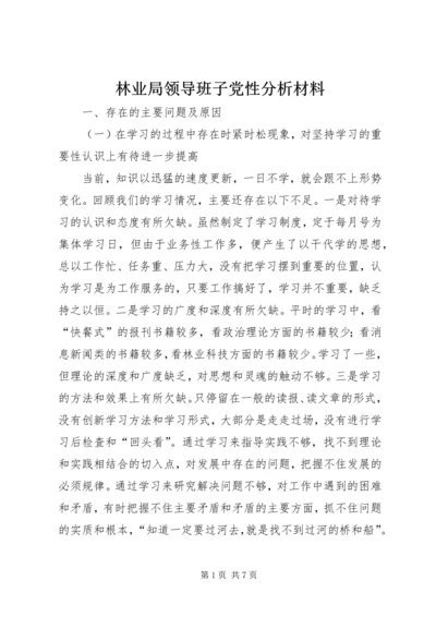 林业局领导班子党性分析材料 (2).docx