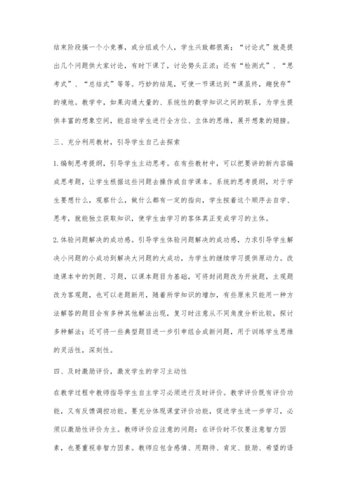 浅谈数学教学中如何培养学生学习的主动性.docx