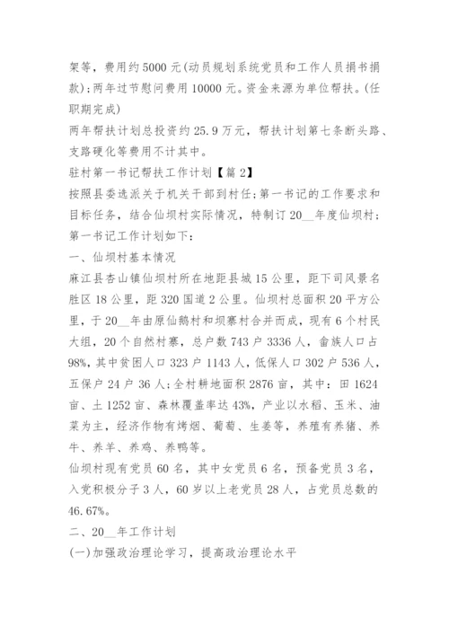 驻村第一书记帮扶工作计划.docx