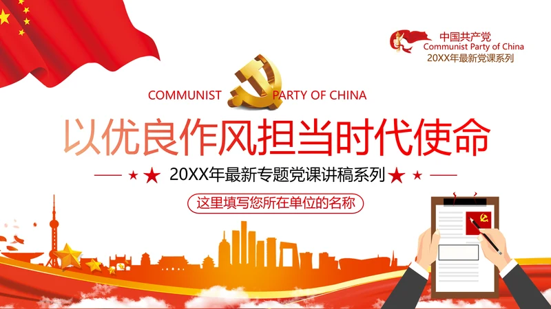 优良作风不忘初心牢记使命勇于担当作为党政党建支部团委学习党课