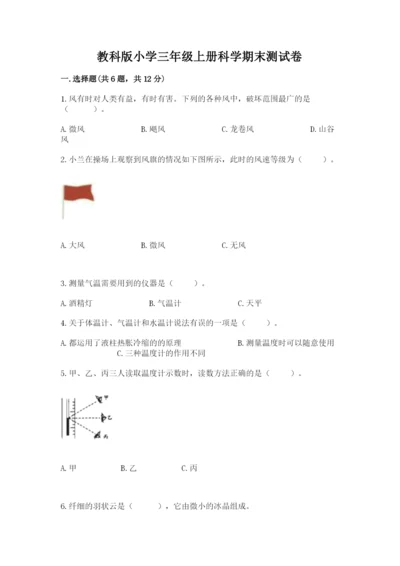 教科版小学三年级上册科学期末测试卷附参考答案（典型题）.docx
