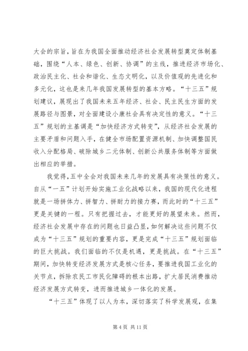 学习十八届五中全会的心得体会 (3).docx