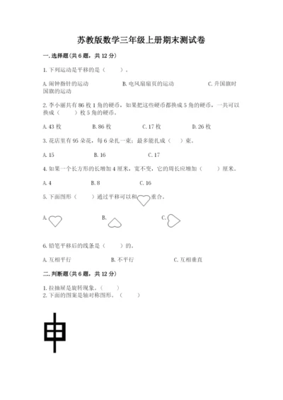 苏教版数学三年级上册期末测试卷含完整答案【夺冠】.docx