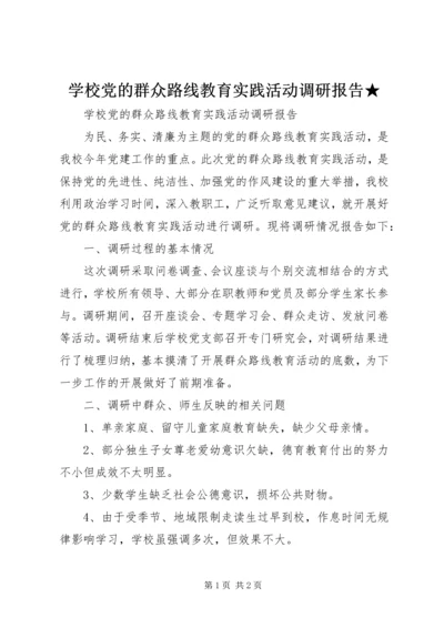 学校党的群众路线教育实践活动调研报告★ (4).docx
