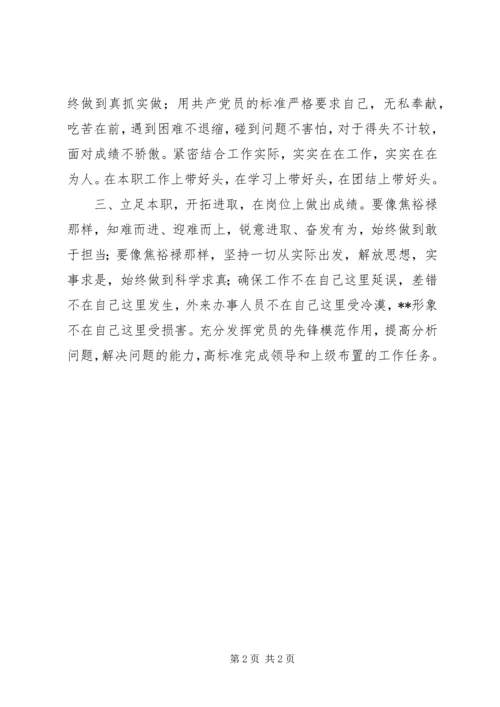 学习焦裕禄精神征文：努力践行焦裕禄精神做好本职工作.docx