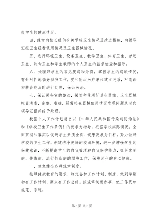 校医个人工作计划三篇.docx
