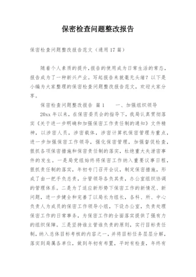 保密检查问题整改报告.docx