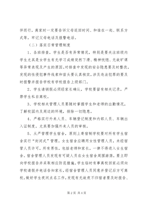 学校预防性侵教育活动开展情况总结.docx