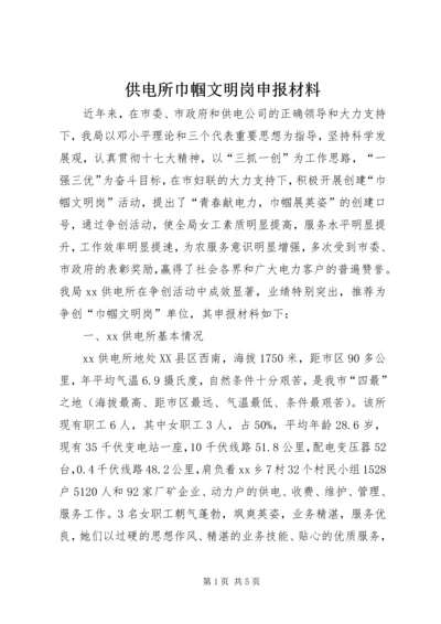 供电所巾帼文明岗申报材料.docx