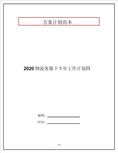 2020物流客服下半年工作计划四