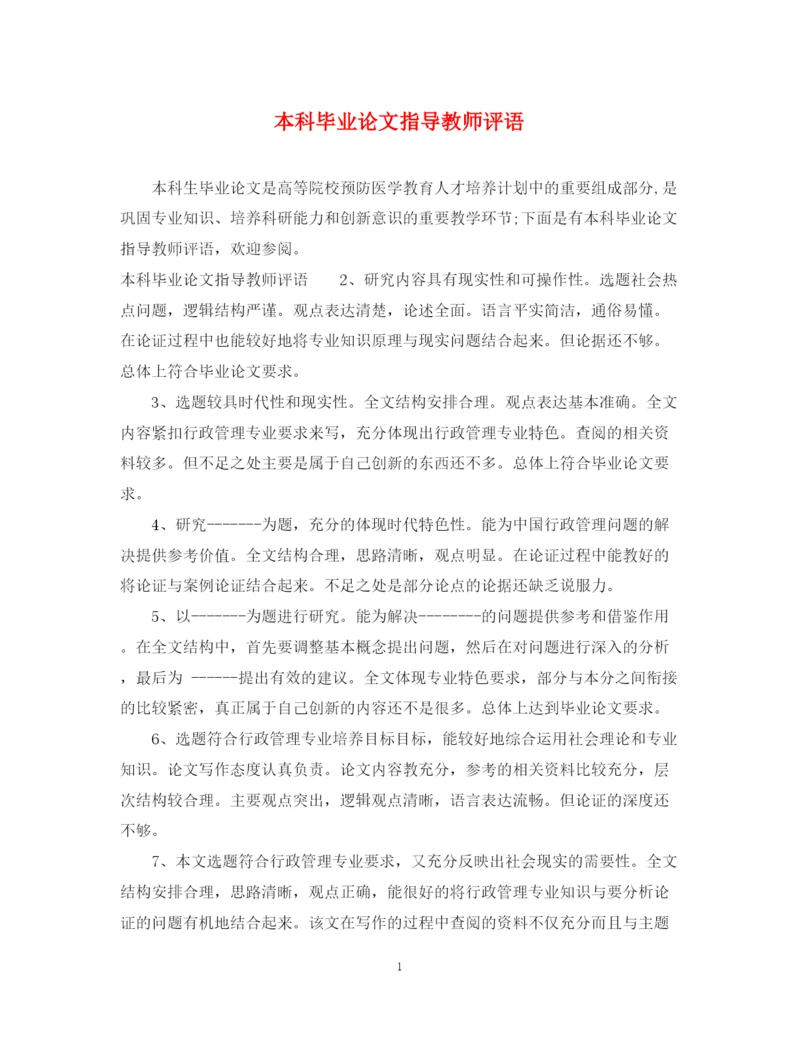 2023年本科毕业论文指导教师评语.docx