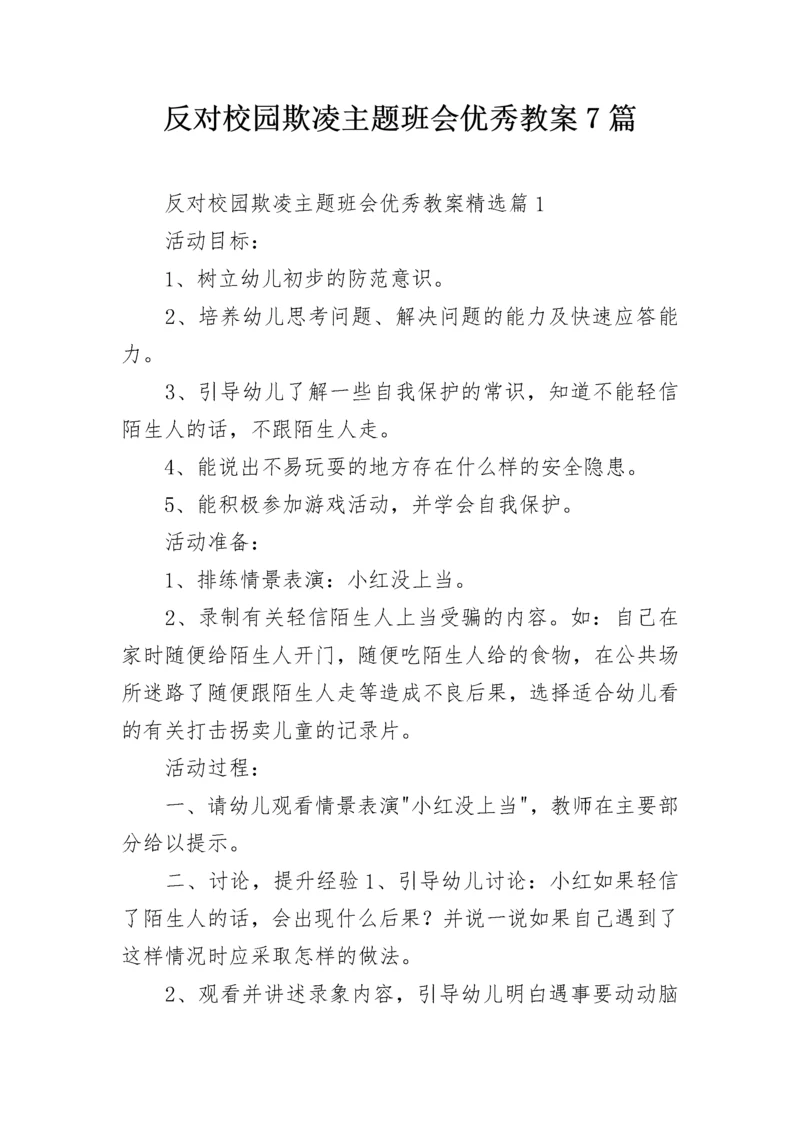 反对校园欺凌主题班会优秀教案7篇.docx