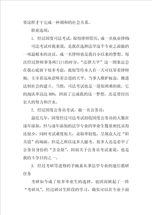 法律专业职业生涯规划书