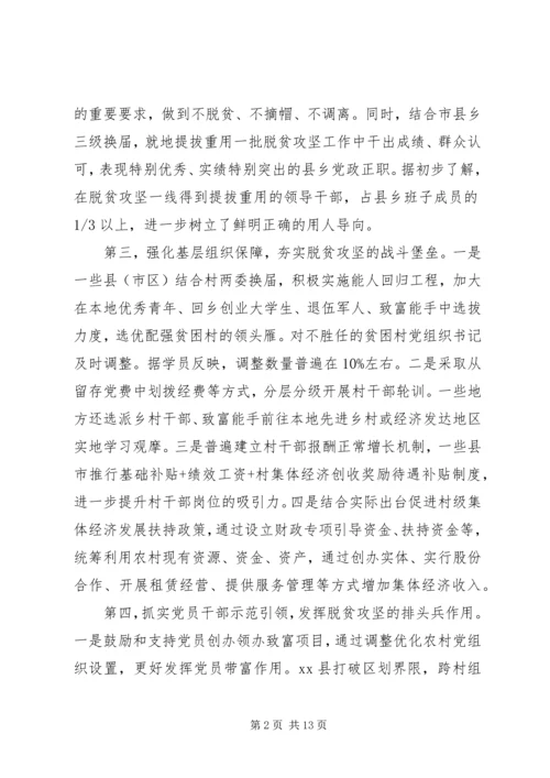 组织部门抓党建促脱贫专题研究报告.docx