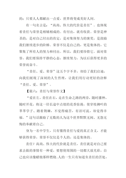 责任与荣誉作文.docx