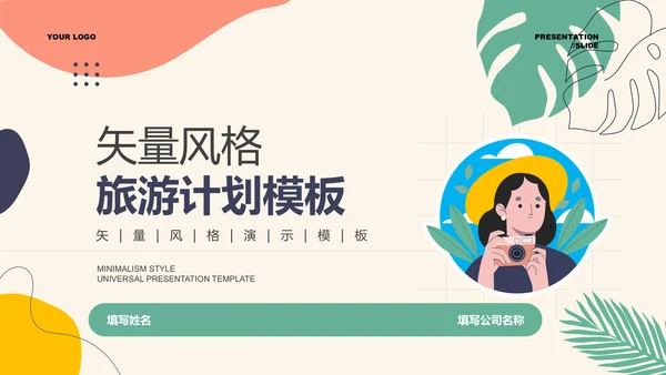 多色矢量风旅游计划通用PPT演示模板