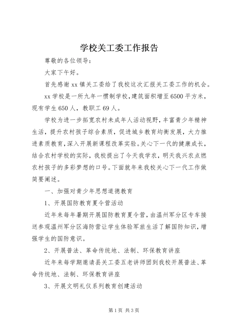 学校关工委工作报告 (2).docx