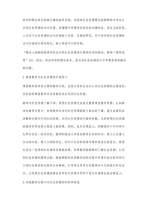 红色资源在地方中学德育中的运用探析