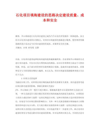 【精编】《安全管理论文》之石化项目填海建设的思路决定建设质量成本和安全.docx
