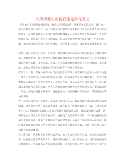 精编大四毕业生的自我鉴定参考范文.docx