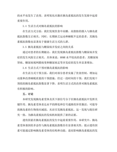 糖尿病患者胰岛素抵抗机制的深入研究