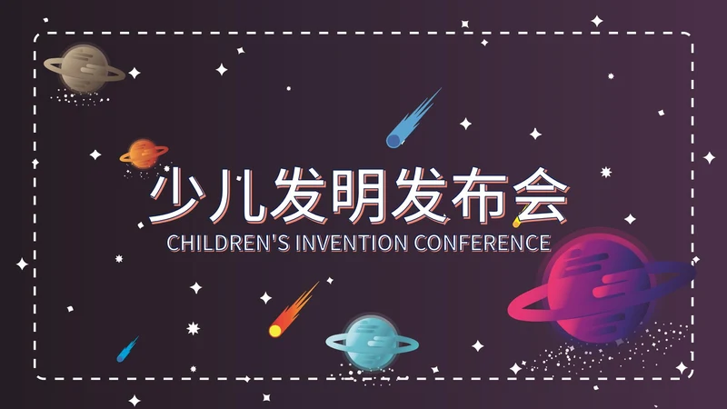 少儿发明发布会ppt模板