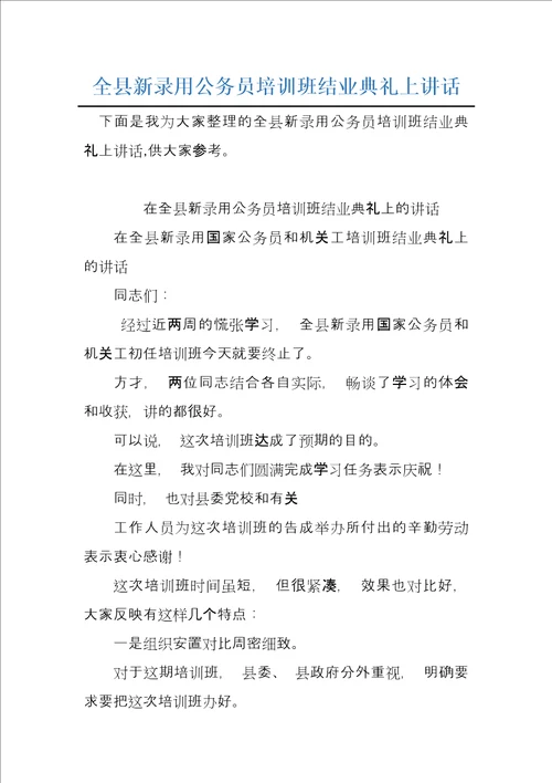 全县新录用公务员培训班结业典礼上讲话