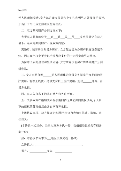 双方自愿离婚协议书范本(标准版).docx