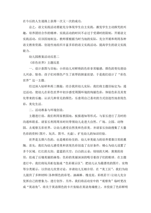 活动课的教学反思精选10篇.docx