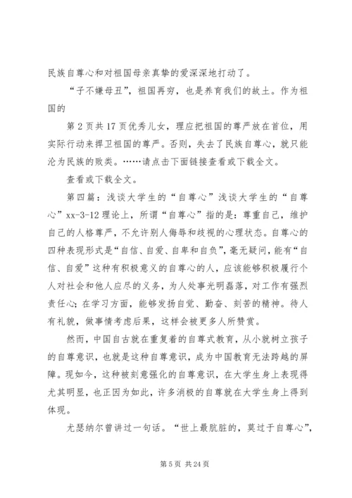 关于自尊心的演讲稿.docx