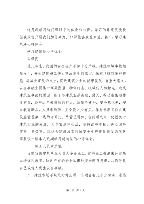 学习建筑的101点体会_1 (2).docx