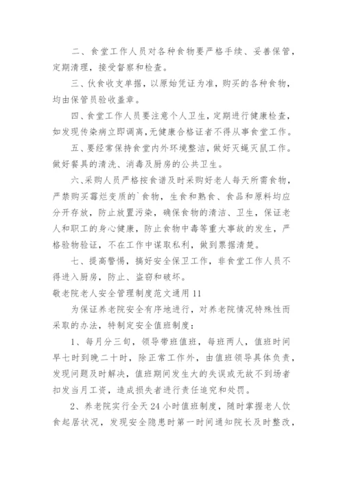 敬老院老人安全管理制度.docx