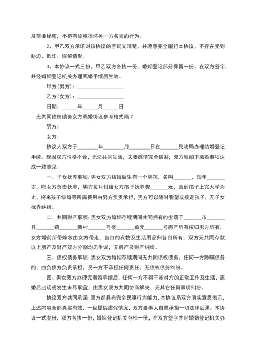 无共同债权债务女方离婚协议参考格式(通用8篇).docx