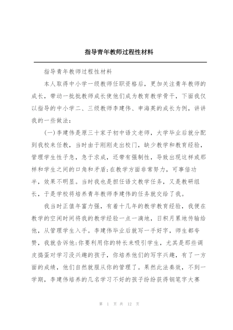 指导青年教师过程性材料.docx