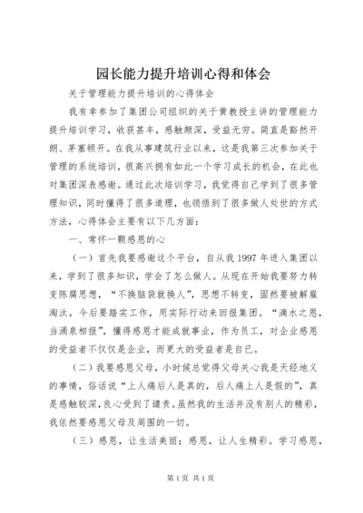 园长能力提升培训心得和体会 (3).docx