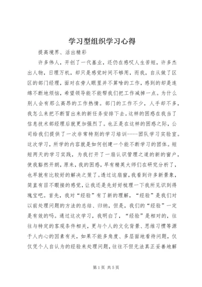 学习型组织学习心得 (2).docx