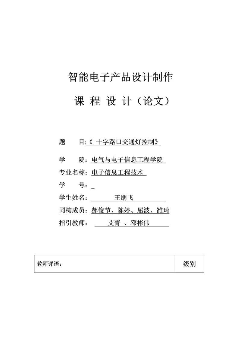 基于单片机十字路口交通灯优质课程设计.docx