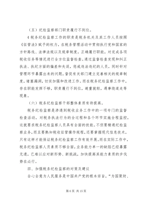 关于做好新时代税务纪检监察工作的思考.docx