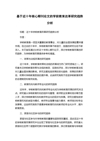 基于近十年核心期刊论文的学前教育改革研究趋势分析.docx