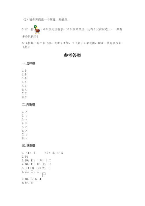 一年级上册数学期末测试卷含答案【培优b卷】.docx