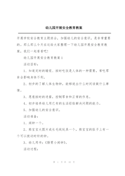幼儿园开展安全教育教案.docx