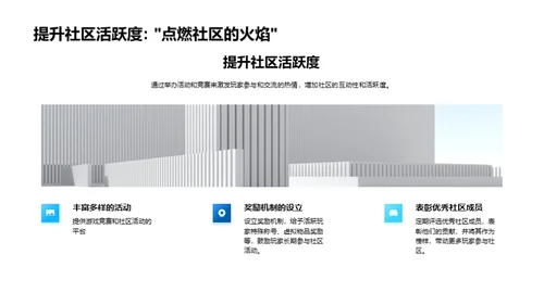 打造活跃游戏社区