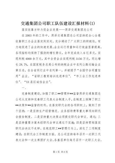 交通集团公司职工队伍建设汇报材料(1).docx