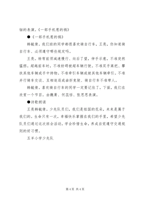 交通安全伴我行中队主题活动方案.docx